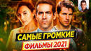 Cамые ожидаемые и самые громкие фильмы 2021 года // ДКино