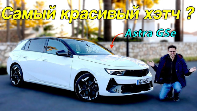 Горячий хетчбэк Astra ! Обзор и тест-драйв Opel Astra GSe