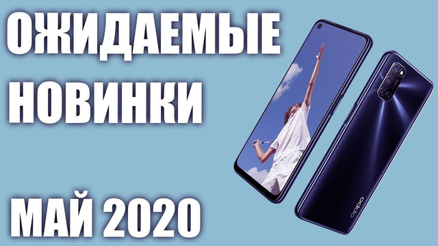 Май 2020. Самые Ожидаемые Смартфоны