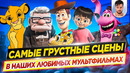Самые грустные сцены в наших любимых мультфильмах // ДКино