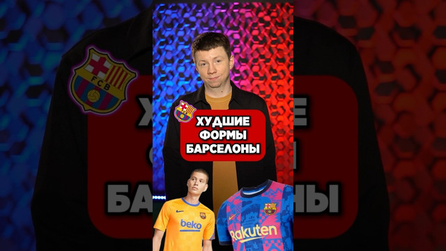 ХУДШИЕ формы БАРСЕЛОНЫ?? #мяч #мячлаб #футбол #барселона #футбольнаяформа #shorts