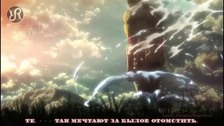 Атака титанов (2 сезон опенинг 3) [Shinzou wo Sasageyo!] перевод / песня на русском