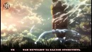 Атака титанов (2 сезон опенинг 3) [Shinzou wo Sasageyo!] перевод / песня на русском