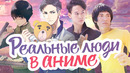 Аниме персонажи, образы которых были взяты из реальной жизни