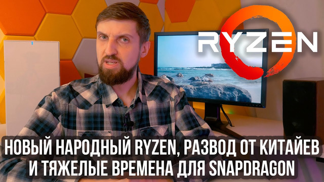 Самый дешевый Ryzen 3000, AM4 – долгая жизнь, прозрачный OLED и развод от Bzfuture