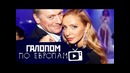 Галопом по Европам #4 (Меламед, Навка, Ассанж)