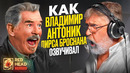 ВЛАДИМИР АНТОНИК — РУССКИЙ ГОЛОС ДЖЕЙМСА БОНДА ПИРСА БРОСНАНА