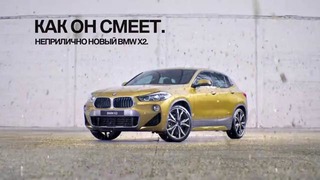 Реклама BMW X2 – Как он смеет