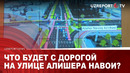 Что будет с дорогой на улице Алишера Навои