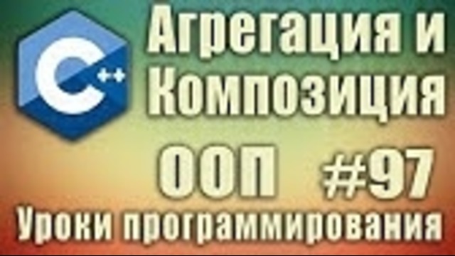 C++ Урок#97