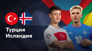 Турция — Исландия | Лига нации 2024 | 2-й тур | Обзор матча