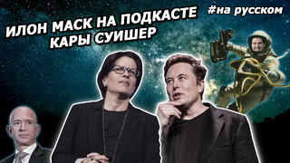 Интервью Илона Маска: «ИИ не нужно ненавидеть нас, чтобы уничтожить» |На русском| 2020