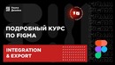 15 урок — Интеграция и экспорт. Подробный курс по Figma