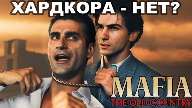 MAFIA: OLD COUNTRY НА ХАРДКОРЕ – СЛОЖНО? [Разбор Игры]