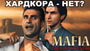 MAFIA: OLD COUNTRY НА ХАРДКОРЕ – СЛОЖНО? [Разбор Игры]