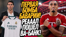 СРОЧНО! НОВЫЙ НАПАДАЮЩИЙ РЕАЛА! БАВАРИЯ ПОКУПАЕТ ЗВЕЗДУ БАРСЕЛОНЫ / Доза Футбола