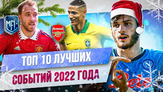 ТОП 10 Лучших футбольных событий 2022