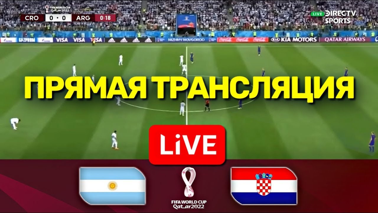 Прямой эфир матч играть. Аргентина Хорватия 2022. Матч Аргентина Хорватия. Прямая трансляция матч футбол. Прямая трансляция матча.