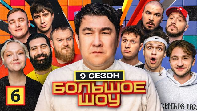 Большое шоу – 9 сезон, 6 выпуск