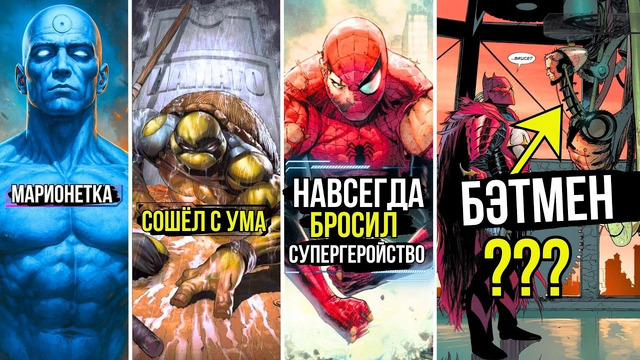 Топ 10 судеб супергероев и злодеев в разы хуже смерти