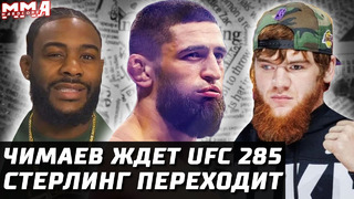 Чимаев ищет бой на UFC 285. Стерлинг переходит в 66КГ. Конор ржет. Шара Буллет. Перейра зарубает ЛОУ