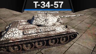 Т-34-57 осторожность рулит в war thunder