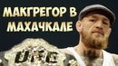 Конор прилетел в Дагестан? Конор Макгрегор реванш с Хабиб Нурмагомедов