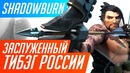 Заслуженный тибэг России. ShaDowBurn Overwatch