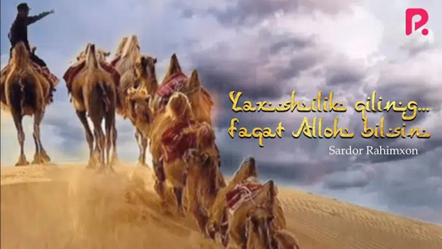 Sardor Rahimxon – Yaxshilik qiling… faqat Alloh bilsin (Ajr-loyihasi)