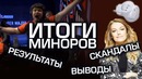 [Ceh9 CS GO] ИТОГИ МИНОРОВ не без скандалов
