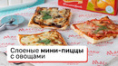 Мини-пиццы из слоеного теста