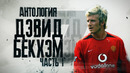 Антология Дэвида Бэкхема. Часть 1