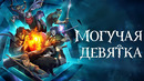Могучая девятка – 1 Серия | Мультсериал 2025