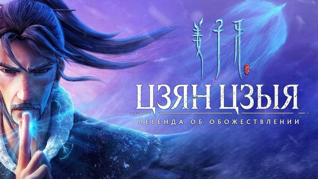 Цзян Цзыя: Легенда об обожествлении (Фильм)