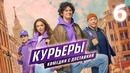 Курьеры – 6 серия