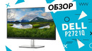 Обзор монитора Dell P2721Q: самая доступная 4K-модель