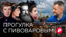 Новая ассоциативная прогулка с Алексеем Пивоваровым по Петербургу