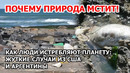 Почему природа карает. Катастрофа в Америке: как люди истребляют планету. Жуть из США и Аргентины