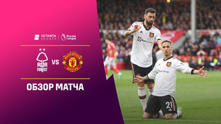 Ноттингем Форест – Манчестер Юнайтед | Английская Премьер-лига 2022/23 | 31-й тур | Обзор матча