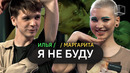 Я не буду | рита + илья | куб