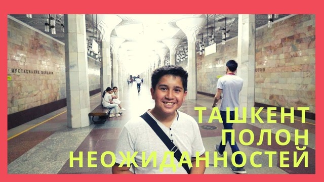 Ташкент Узбекистан. Мир полон неожиданностей! Мальчик ищет своего папу