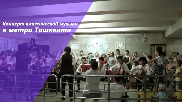 Первый концерт классической музыки в метро Ташкента