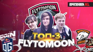Эмоции игроков FlyToMoon после турнира @ EPICENTER XL
