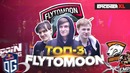 Эмоции игроков FlyToMoon после турнира @ EPICENTER XL