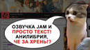 Озвучка jam и просто текст! анилибрия, че за хрень! ллн