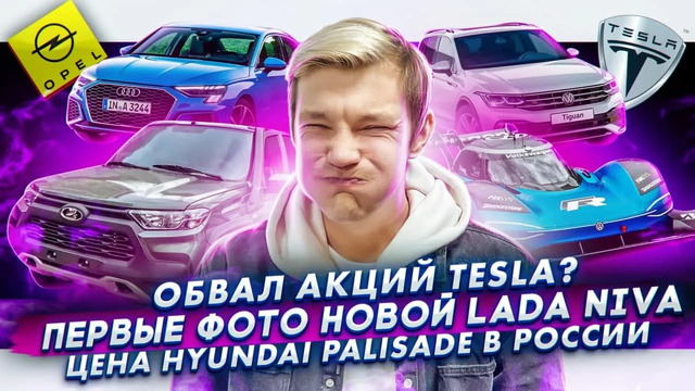 Стас Асафьев. Акции Tesla упадут? | Первые фото новой Lada Niva | Цены Hyundai Palisade в России