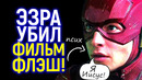 Я Иисус! Как Эзра Миллер окончательно спятил? Приговор фильму Флэш от зрителей/Паника WB