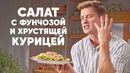 САЛАТ С ФУНЧОЗОЙ И ХРУСТЯЩЕЙ КУРИЦЕЙ – рецепт от шефа Бельковича | ПроСто кухня | YouTube-версия