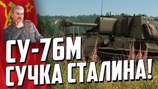 Су-76м су сталина war thunder