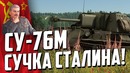 Су-76м су сталина war thunder
